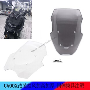 适用宝马C400X 2019-20年改装前挡风玻璃加高加厚导流罩风挡 抗压
