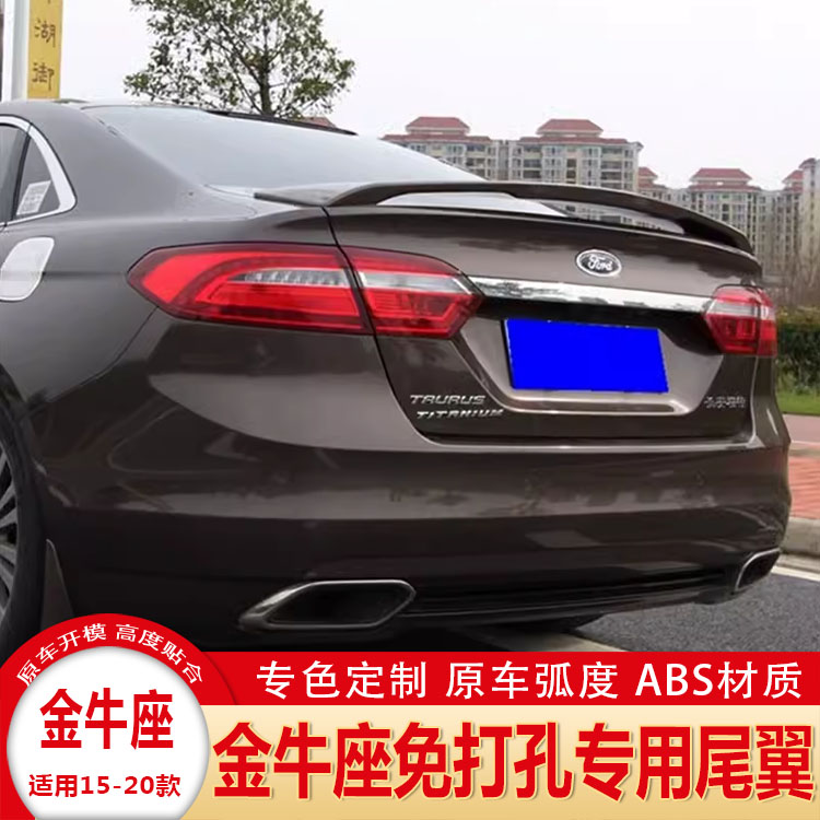 福特金牛座免打孔烤漆定风尾翼