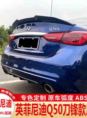 英菲尼迪Q50L烤漆尾翼 14-23款Q50尾翼改装免打孔PSM款碳纤定风翼