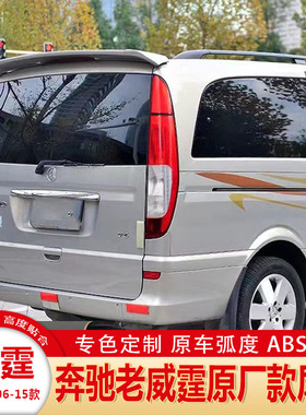 适用06-15款奔驰老威霆尾翼唯雅诺 VITO VIANO免打孔改装碳纤顶翼