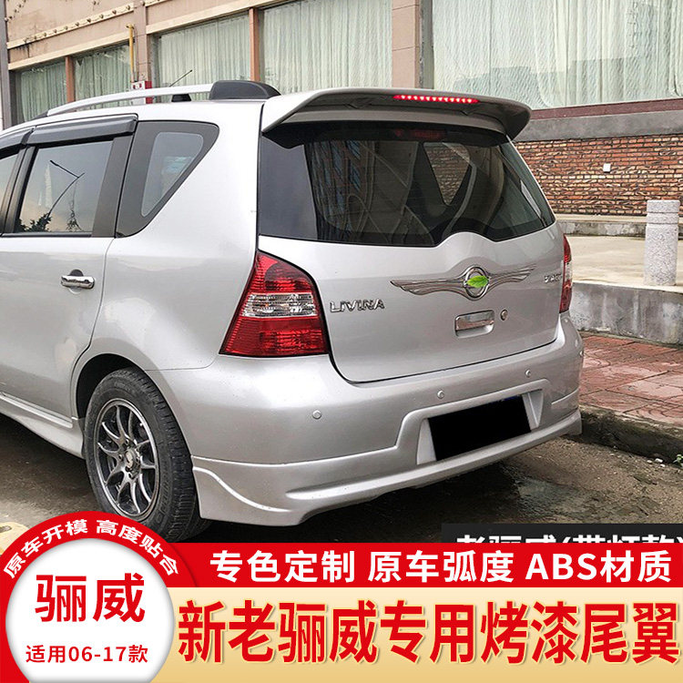 适用06-17款日产骊威尾翼 老骊威改装专用烤漆定风翼新骊威后顶翼