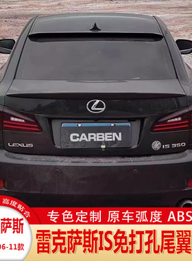 适用06-11款雷克萨斯is250 is300 is350尾翼改装免打孔碳纤维顶翼