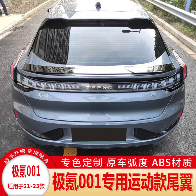 极氪001改装碳纤尾翼前铲改装