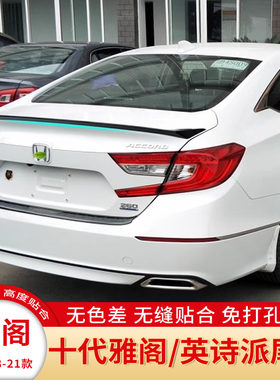 十代雅阁英诗派改装免打孔尾翼