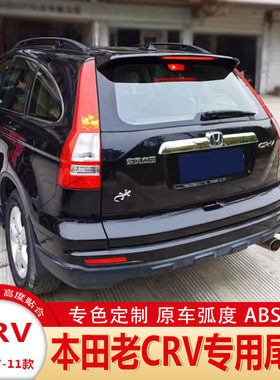 07-11款CRV改装改装烤漆尾翼顶翼