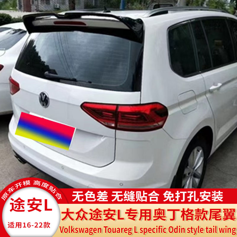 途安L改装免打孔烤漆尾翼定风翼
