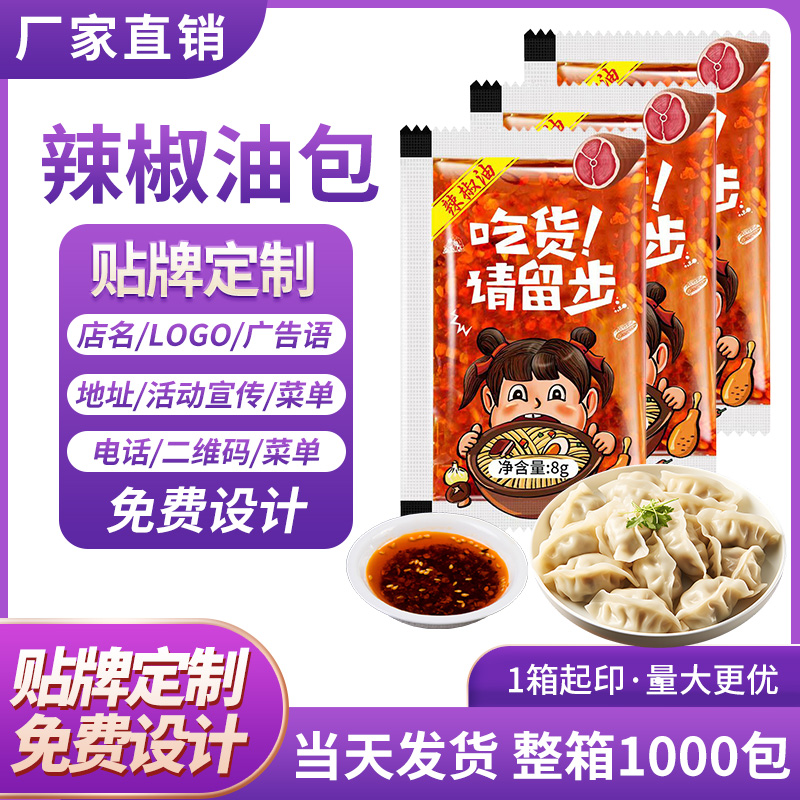 外卖辣椒油餐饮商用水饺小笼包