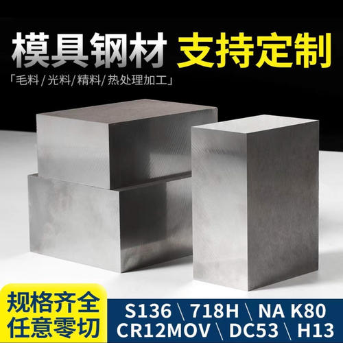 45#钢板dc53模具钢4130毛料NAK80精光板a3 SKD11圆钢S136 Cr12mov