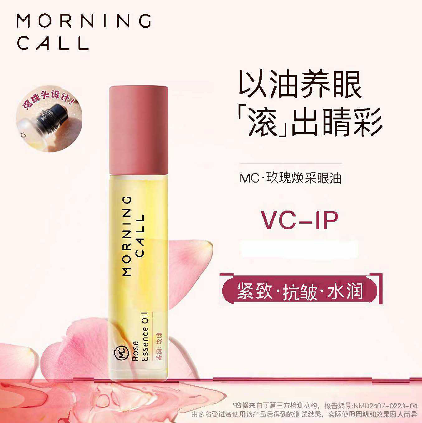 Morning call玫瑰眼油滚珠眼部精华女抗皱紧致细纹黑眼圈眼周护理