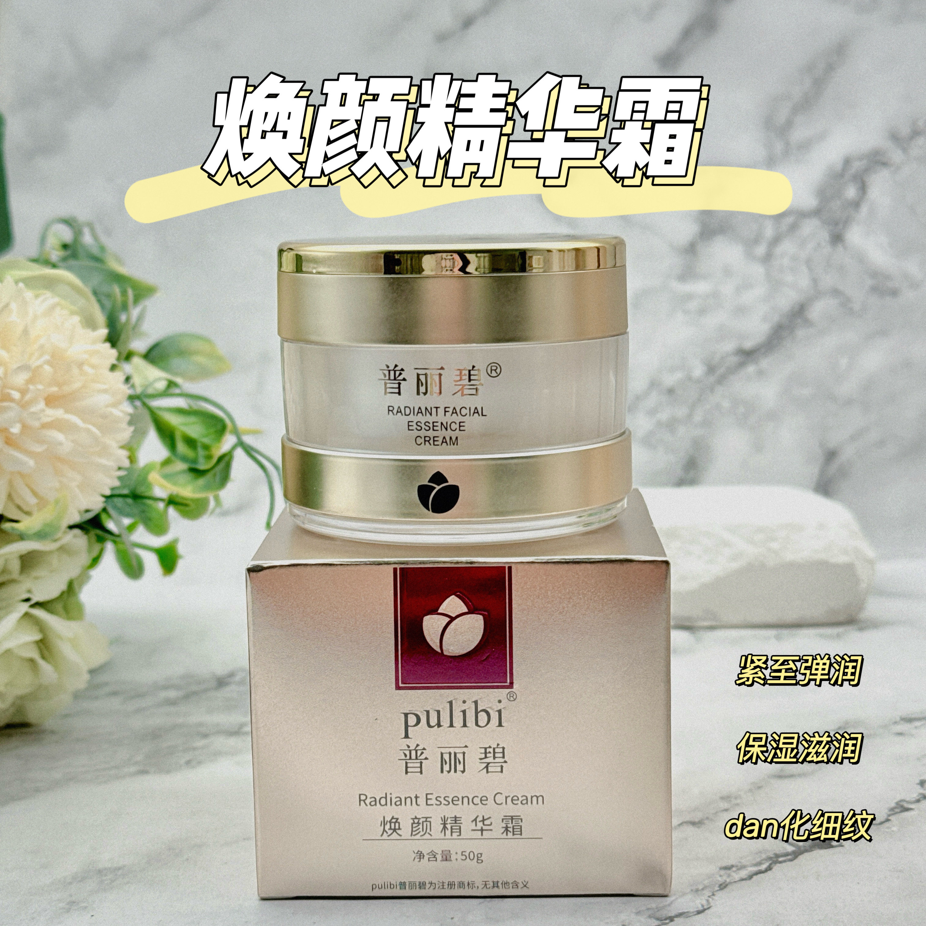 普丽碧焕颜精华霜补水保湿面霜紧致抗皱抗老滋润胶原护肤品正品