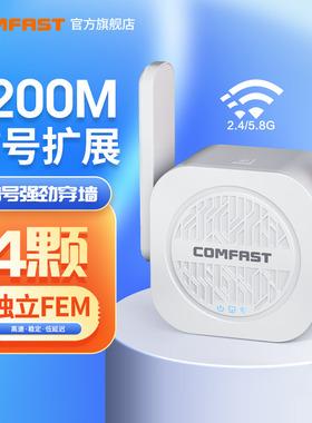 COMFAST CF-WR765AC 雪豹wifi信号扩大器双频5G信号增强放大器中继器1200M家用路由远距离网络加强扩展器