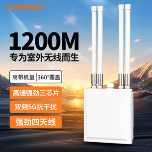 COMFAST WA820户外大功率无线AP双频5G千兆端口1200M室外三防路由器信号桥接POE供电基站景区公园WiFi覆盖