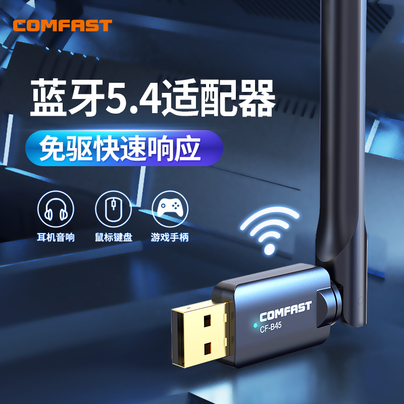 COMFAST蓝牙适配器5.4台式电脑usb蓝牙模块无线设备发射接收器多设备连接 CF-B45
