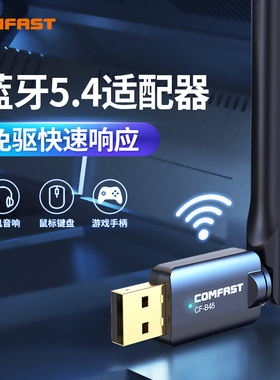COMFAST蓝牙适配器5.4台式电脑usb蓝牙模块无线设备发射接收器多设备连接 CF-B45
