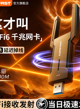 【AX5400三频】COMFAST CF-972AX无线网卡台式机WiFi6千兆5g双频网络信号接收器笔记本电脑外置usb无线网卡