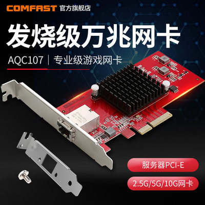 全双工万兆网卡COMFAST