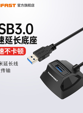 COMFAST CF-U318高速USB3.0桌面延长线底座1.2米加粗双屏蔽线USB口保护免驱动即插即用USB延长到桌面不用弯腰