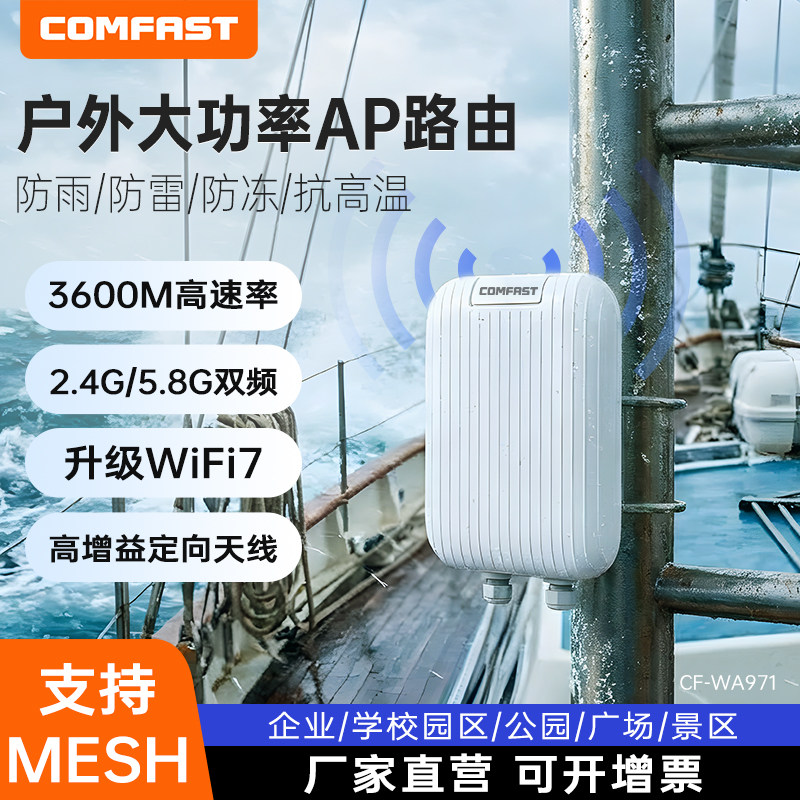 COMFAST户外be3600无线路由器WiFi7大功率室外ap5G双频企业大户型学校公园景区定向覆盖mesh防雨基站CF-WA971