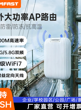 COMFAST户外be3600无线路由器WiFi7大功率室外ap5G双频企业大户型学校公园景区定向覆盖mesh防雨基站CF-WA971