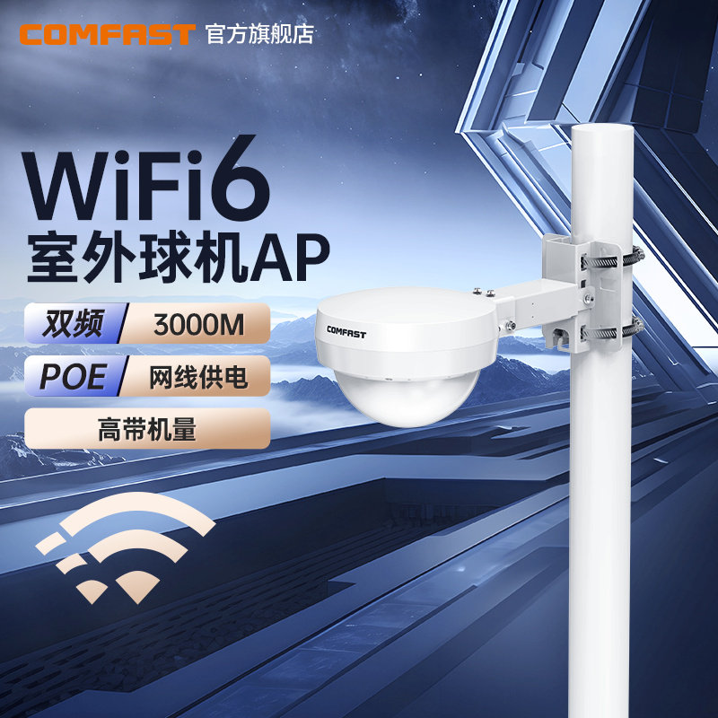 COMFAST CF-WA933 户外大功率 WiFi6无线AP高速3000M 双频5G室外路由器 防水防尘防晒景区公园广场WiFi覆盖