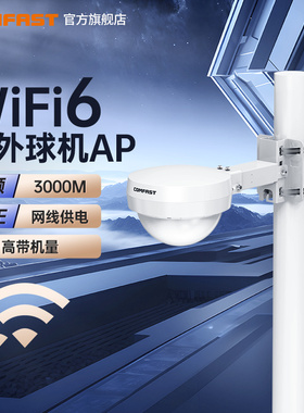 COMFAST CF-WA933 户外大功率 WiFi6无线AP高速3000M 双频5G室外路由器 防水防尘防晒景区公园广场WiFi覆盖