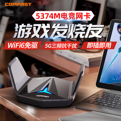 COMFAST无线网卡WiFi6电竞游戏