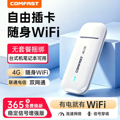 COMFAST随身wifi自由插卡无线流量网卡可插卡式USB接口笔记本台式电脑供网版车载型发射路由器插电即用EU03