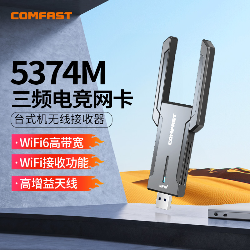 【AX5400三频】COMFAST CF-972AX无线网卡台式机WiFi6千兆5g双频网络信号接收器笔记本电脑外置usb无线网卡 网络设备/网络相关 网卡 原图主图