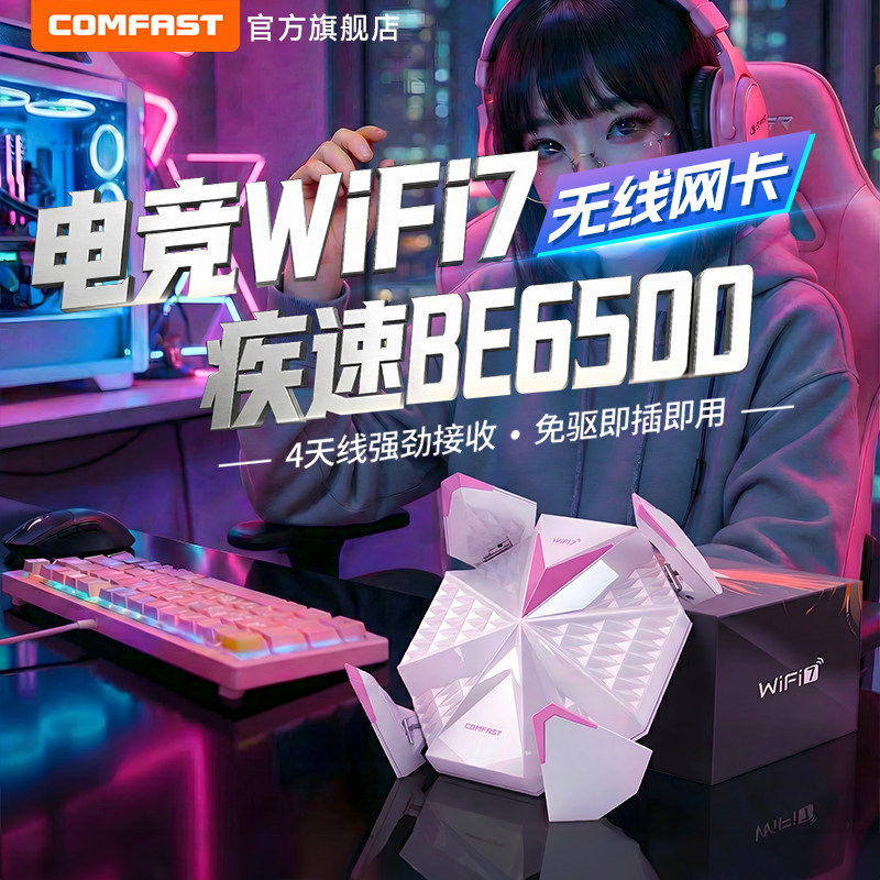 【全新WiFi7】COMFAST电竞usb无线网卡台式电脑WiFi接收发射器免驱动三频千兆5G笔记本外置网卡穿墙CF-988BE