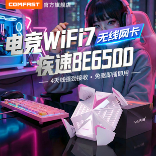 电脑WiFi接收发射器免驱动三频千兆5G笔记本外置网卡穿墙CF COMFAST电竞usb无线网卡台式 988BE 全新WiFi7