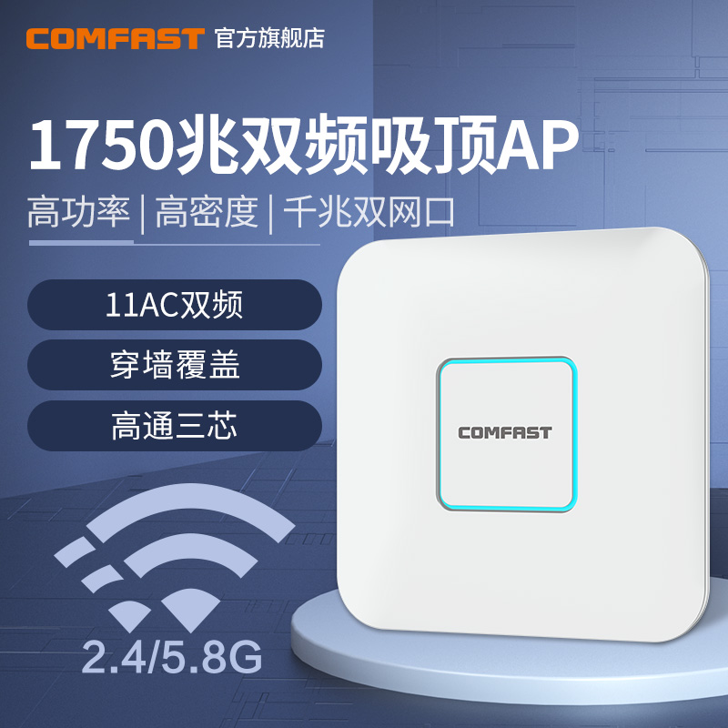 COMFAST CF-E380AC大功率1750Mbps无线ap吸顶式企业级5g双频千兆高速穿墙路由器家用会议厅酒店WIFI覆盖工程
