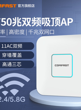 COMFAST CF-E380AC大功率1750Mbps无线ap吸顶式企业级5g双频千兆高速穿墙路由器家用会议厅酒店WIFI覆盖工程