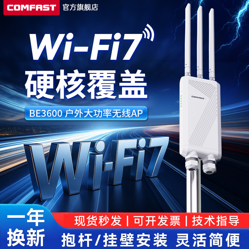 COMFAST户外BE3600兆路由器wifi7室外ap大功率5G无线商场度假村景区学校全向覆盖POE网桥防雨防电基站CF-EW87