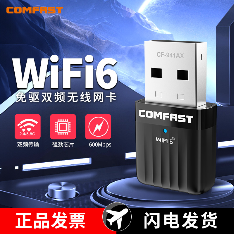 COMFAST无线网卡免驱动WiFi6