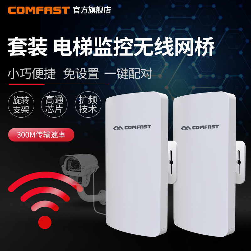 【两只装 免配置】COMFAST CF-E112N 2.4G无线网桥电梯监控摄像头1公里wifi网络点对点\多点桥接户外无线CPE