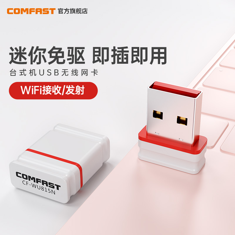 COMFAST CF-WU815N免驱USB无线网卡150M台式机笔记本电脑wifi接收器外置高速无线wifi网络信号接收器xp/win7 网络设备/网络相关 网卡 原图主图