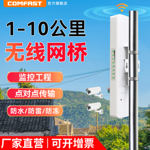 COMFAST无线网桥监控专用1/3/5/10公里户外远距离传输WiFi网络摄像头2.4g5.8g大功率点对点一对多电梯CF-314N