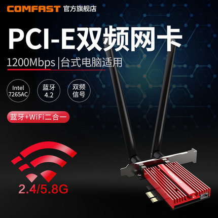 COMFAST CF-WP1200PRO英特尔7265ac/9260ac无线网卡台式机1200M双频5G千兆内置PCIE无线网卡蓝牙WIFI接收器