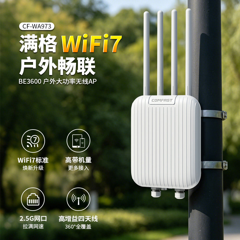 【全新WiFi7】COMFAST室外无线AP路由器双频千兆大功率BE3600户外专用防水防电信号放大器全向覆盖CF-WA973