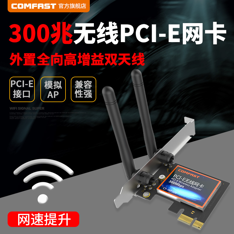 COMFAST CF-WP300 ̨ʽ»úµçÄÔÄÚÖÃÎÞÏßÍø¿¨300Mbps PCI-EµçÄÔÖ÷»úWIFI½ÓÊÕÆ÷2.4GÓÎÏ·Íø¿¨AP¸ßÔöÒæÍâÖÃË«ÌìÏß