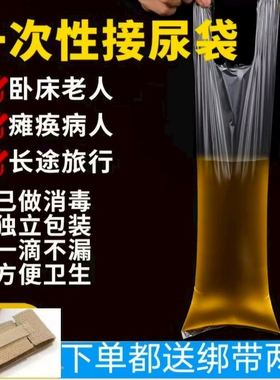 医院敬老院男用一次性接尿袋老年卧床小便失禁瘫痪病人加厚塑料袋
