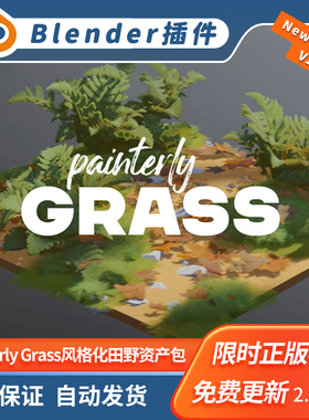 Blender资产 Painterly Grass | Fields风格化3D草地田野预设库