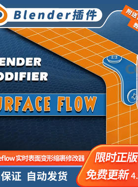 Blender建模插件 Surfaceflow 1.0.2 实时表面变形自动缩裹修改器