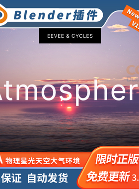 Blender插件 Physical Starlight And Atmosphere 1.9.2 物理大气