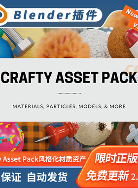 Blender插件 Crafty Asset Pack 1.3卡通风格化材质模型资产库