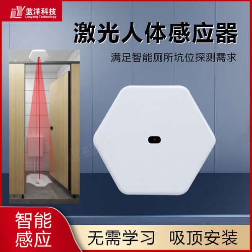 智慧公厕激光人体感应器智能厕所有人无人占用检测吸顶安装
