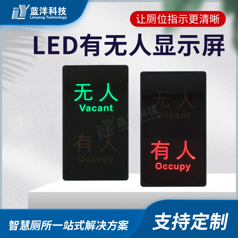 智慧公厕服务区医院厕所有人无人LED显示屏指示牌厕位引导系统
