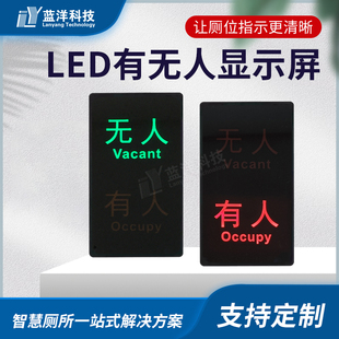 智慧公厕服务区医院厕所有人无人LED显示屏指示牌厕位引导系统