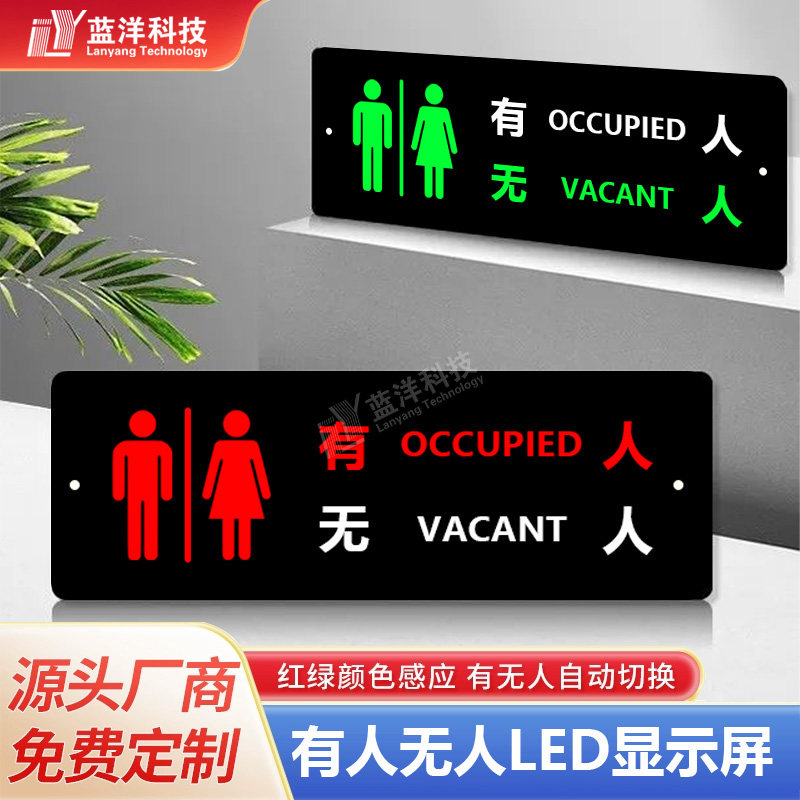 移动公厕坑位有人无人LED显示屏指示牌厕位引导指示智能感应牌,电子元器件市场,LED指示灯/防爆灯/投光灯模组,淘宝优惠券,粉丝福利购,淘宝优惠卷