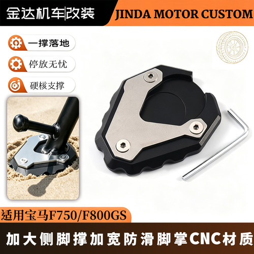 适用宝马F750/800GS加大侧边撑